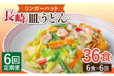 【6回定期便】長崎皿うどん 毎月6食 長与町/ リンガーハット [EBQ007] さらうどん 皿うどん 冷凍 具付き 具入り スープ 野菜