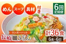 【6回定期便】長崎皿うどん 毎月6食 長与町/ リンガーハット [EBQ007] さらうどん 皿うどん 冷凍 具付き 具入り スープ 野菜