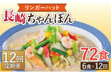 【12回定期便】長崎ちゃんぽん 毎月6食 長与町/リンガーハット [EBQ005] ちゃんぽん チャンポン 冷凍 具入り ちゃんぽん麺 長崎 リンガーハット 定期便 ていきびん