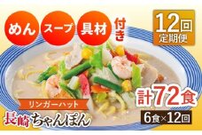 【12回定期便】長崎ちゃんぽん 毎月6食 長与町/リンガーハット [EBQ005] ちゃんぽん チャンポン 冷凍 具入り ちゃんぽん麺 長崎 リンガーハット 定期便 ていきびん