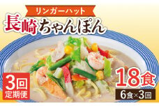 【3回定期便】長崎ちゃんぽん 毎月6食 長与町/リンガーハット [EBQ003] ちゃんぽん チャンポン 冷凍 具入り ちゃんぽん麺 長崎 リンガーハット 定期便 ていきびん