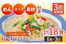 【3回定期便】長崎ちゃんぽん 毎月6食 長与町/リンガーハット [EBQ003] ちゃんぽん チャンポン 冷凍 具入り ちゃんぽん麺 長崎 リンガーハット 定期便 ていきびん
