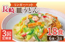 【3回定期便】長崎皿うどん 毎月6食 長与町/ リンガーハット [EBQ006] さらうどん 皿うどん 冷凍 具付き 具入り スープ 野菜