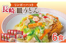 【野菜・小麦粉は全て国産！】長崎皿うどん 6食 長与町/ リンガーハット [EBQ002] さらうどん 皿うどん 冷凍 具付き 具入り スープ 国産 国産小麦粉 国産 国産野菜 野菜 