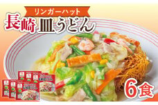 7日内発送）【野菜・小麦粉は全て国産！】長崎皿うどん 6食 長与町/ リンガーハット [EBQ002] さらうどん 皿うどん 冷凍 具付き 具入り スープ 国産 国産小麦粉 国産 国産野菜 野菜 