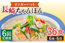 【6回定期便】長崎ちゃんぽん 毎月6食 長与町/リンガーハット [EBQ004] ちゃんぽん チャンポン 冷凍 具入り ちゃんぽん麺 長崎 リンガーハット 定期便 ていきびん