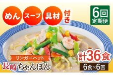 【6回定期便】長崎ちゃんぽん 毎月6食 長与町/リンガーハット [EBQ004] ちゃんぽん チャンポン 冷凍 具入り ちゃんぽん麺 長崎 リンガーハット 定期便 ていきびん