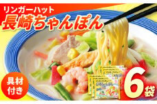 【具入り】【野菜・小麦粉は全て国産！】長崎ちゃんぽん 6食 / ちゃんぽん チャンポン 長崎 冷凍 スープ  長崎ちゃんぽん 野菜 具入り チャンポン 麺 小麦粉 海鮮 長与町 / リンガーハット [EBQ001]