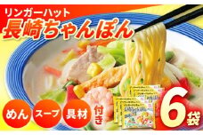 7日内発送）【具入り】【野菜・小麦粉は全て国産！】長崎ちゃんぽん 6食 / ちゃんぽん チャンポン 長崎 冷凍 スープ  長崎ちゃんぽん 野菜 具入り チャンポン 麺 小麦粉 海鮮 長与町 / リンガーハット [EBQ001]