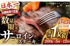 【全12回定期便】サーロインステーキ【内閣総理大臣賞受賞】A5ランク 長崎和牛 出島ばらいろ サーロインステーキ 約1kg（約200g×5枚）長与町/岩永ホルモン [EAX045] 和牛サーロインステーキ さーろいんすてーき ステーキ すてーき a5 5枚 200g 1kg 定期便 ていきびん