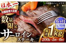 【全6回定期便】サーロインステーキ【内閣総理大臣賞受賞】A5ランク 長崎和牛 出島ばらいろ サーロインステーキ 約1kg（約200g×5枚）長与町/岩永ホルモン [EAX044] 和牛サーロインステーキ さーろいんすてーき ステーキ すてーき a5 5枚 200g 1kg 定期便 ていきびん