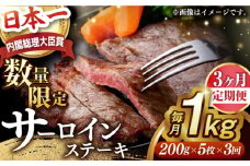 【全3回定期便】サーロインステーキ【内閣総理大臣賞受賞】A5ランク 長崎和牛 出島ばらいろ サーロインステーキ 約1kg（約200g×5枚）長与町/岩永ホルモン [EAX043] 和牛サーロインステーキ さーろいんすてーき ステーキ すてーき a5 5枚 200g 1kg 定期便 ていきびん