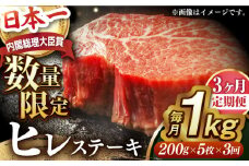 【全3回定期便】ヒレステーキ【内閣総理大臣賞受賞数量限定】A5ランク 長崎和牛 出島ばらいろ ヒレステーキ 約1kg（約200g×5枚）長与町/岩永ホルモン [EAX048] 国産 冷凍 牛肉 ヒレ ひれ ヒレ肉 ヒレステーキ 5枚 1㎏ 和牛 ひれすてーき 牛 真空パック ひれ 希少部位 ステーキ すてーき A5九州 長崎和牛 焼肉 定期便 ていきびん 定期 毎月 届く