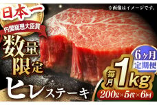 【全6回定期便】ヒレステーキ【内閣総理大臣賞受賞数量限定】A5ランク 長崎和牛 出島ばらいろ ヒレステーキ 約1kg（約200g×5枚）長与町/岩永ホルモン [EAX049] 国産 冷凍 牛肉 ヒレ ひれ ヒレ肉 ヒレステーキ 5枚 1㎏ 和牛 ひれすてーき 牛 真空パック ひれ 希少部位 ステーキ すてーき A5九州 長崎和牛 焼肉 定期便 ていきびん 定期 毎月 届く
