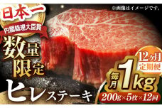 【全12回定期便】ヒレステーキ【内閣総理大臣賞受賞数量限定】A5ランク 長崎和牛 出島ばらいろ ヒレステーキ 約1kg（約200g×5枚）長与町/岩永ホルモン [EAX050] 国産 冷凍 牛肉 ヒレ ひれ ヒレ肉 ヒレステーキ 5枚 1㎏ 和牛 ひれすてーき 牛 真空パック ひれ 希少部位 ステーキ すてーき A5九州 長崎和牛 焼肉 定期便 ていきびん 定期 毎月 届く