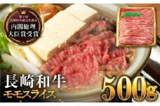長崎和牛 モモ スライス 500g すき焼き・焼肉用 長与町/ジョイフルサン [EBN001] 国産 長崎 和牛 薄切り 冷凍 肉 すきやき やきにく