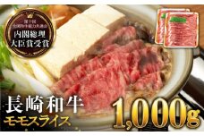 長崎和牛 モモ スライス 1000g すき焼き・焼肉用 長与町/ジョイフルサン [EBN002] 国産 長崎 和牛 薄切り 冷凍 肉 きやき やきにく