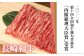 国産 長崎 和牛 薄切り 冷凍 肉 すきやき やきにく