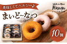 ヘルシー 焼きドーナツ 「まいど〜なつ」10個 長与町/ワルツの森ひさ家 [EAO017] スイーツ 焼き菓子 ドーナツ どーなつ ヘルシー お菓子 おやつ 個包装 詰合せ 詰め合わせ セット 冷蔵