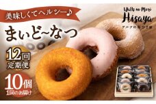 【全12回定期便】ヘルシー 焼きドーナツ 「まいど〜なつ」毎月10個 長与町/ワルツの森ひさ家 [EAO020] スイーツ 焼き菓子 ドーナツ どーなつ ヘルシー お菓子 おやつ 個包装 詰合せ 詰め合わせ セット 冷蔵 定期便
