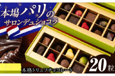 チョコレート《ギフト》トリュフチョコレート 詰め合わせ（20粒）長与町/CAKE SHOP FAVORI [EBV001] チョコレート ちょこれーと ボンボンショコラ 高級 バレンタイン スイーツ すいーつ ショコラ トリュフチョコ チョコ ちょこ ギフト セット