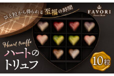 チョコレート《ギフト》ハートのトリュフ 詰め合わせ（10粒）アムールショコラ 長与町/CAKE SHOP FAVORI [EBV002] チョコレート ちょこれーと ボンボンショコラ 高級 バレンタイン スイーツ すいーつ ショコラ トリュフチョコ チョコ ちょこ ギフト セット