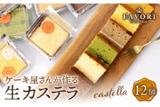 カステラ《ギフト》 生カステラ 6種 計12個長与町/CAKE SHOP FAVORI [EBV003] カステラ かすてら 長崎のカステラ 焼菓子 スイーツ お菓子 おやつ セット 詰め合わせ ギフト