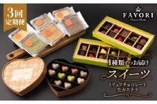【全3回スイーツ定期便 】《ギフト》 本格トリュフチョコレート ＆ 生カステラ 長与町/CAKE SHOP FAVORI [EBV004] チョコレート ちょこれーと ボンボンショコラ 高級 バレンタイン スイーツ すいーつ ショコラ トリュフチョコ チョコ ちょこ カステラ ギフト かすてら 定期便