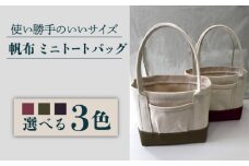 【3色から選べる】帆布 ミニ トートバック（ワイン/カーキ/ネイビー）長与町/グッピーサウンド [EBG010] ハンドメイド 帆布バッグ 手提げバッグ