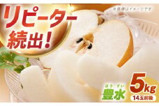 【先行予約】【数量限定】豊水 梨 約5kg（14玉前後）ー2025年8月より発送ー 長与町/溝上農園 [EBY002] 長崎県産 期間限定 先行予約 大容量 フルーツ なし 梨 ほうすい 先行予約
