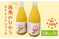 西南のひかり ストレートジュース 果汁100％ （720ml×2本） 長与町/井上柑橘園 [EAA003] ジュース みかんジュース 飲料 ストレートジュース 100％ジュース