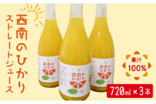 西南のひかり ストレートジュース 果汁100％ （720ml×3本） 長与町/井上柑橘園 [EAA004] ジュース みかんジュース 飲料 ストレートジュース 100％ジュース