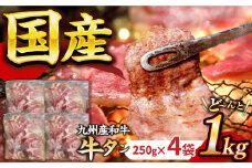 ★1ヶ月以内発送★【塩だれ牛タン】九州産和牛の牛タン1kg（約250g×4パック）国産 牛タン たん 和牛長与町/岩永ホルモン [EAX080] 国産 牛肉 和牛 牛 タン 牛タン 塩だれ牛タン 牛たん塩 塩ダレ 味付き ぎゅうたん ギュウタン 薄切り スライス 味付き 塩 焼肉 焼き肉 冷凍 焼くだけ 簡単調理 小分け 真空
