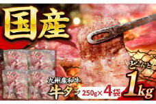 ★1ヶ月以内発送★【塩だれ牛タン】九州産和牛の牛タン1kg（約250g×4パック）国産 牛タン たん 和牛長与町/岩永ホルモン [EAX080] 国産 牛肉 和牛 牛 タン 牛タン 塩だれ牛タン 牛たん塩 塩ダレ 味付き ぎゅうたん ギュウタン 薄切り スライス 味付き 塩 焼肉 焼き肉 冷凍 焼くだけ 簡単調理 小分け 真空
