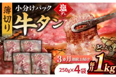 【3回定期便】【塩だれ】九州産和牛の牛タン 約1kg（約250g×4パック）国産 牛タン和牛長与町/岩永ホルモン [EAX081]国産 牛肉 和牛 タン 牛タン 塩だれ牛タン 塩ダレ 牛たん塩 味付き ぎゅうたん ギュウタン 薄切り スライス 味付き 塩 焼肉 焼き肉 冷凍 焼くだけ 簡単調理 小分け 真空 定期便 ていきびん 定期 毎月 届く