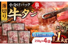 【6回定期便】【塩だれ】九州産和牛の牛タン 約1kg（約250g×4パック）国産 牛タン和牛長与町/岩永ホルモン [EAX082] 国産 牛肉 和牛 タン 牛タン 塩だれ牛タン 塩ダレ 牛たん塩 味付き ぎゅうたん ギュウタン 薄切り スライス 味付き 塩 焼肉 焼き肉 冷凍 焼くだけ 簡単調理 小分け 真空 定期便 ていきびん 定期 毎月 届く