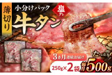 【3回定期便】【塩だれ】九州産和牛の牛タン 約500g（約250g×2パック）国産 牛タン和牛長与町/岩永ホルモン [EAX085] 国産 牛肉 和牛 タン 牛タン 塩だれ牛タン 塩ダレ 牛たん塩 味付き ぎゅうたん ギュウタン 薄切り スライス 味付き 塩 焼肉 焼き肉 冷凍 焼くだけ 簡単調理 小分け 真空 定期便 ていきびん 定期 毎月 届く