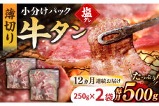 【12回定期便】【塩だれ】九州産和牛の牛タン 約500g（約250g×2パック）国産 牛タン和牛長与町/岩永ホルモン [EAX087] 国産 牛肉 和牛 タン 牛タン 塩だれ牛タン 塩ダレ 牛たん塩 味付き ぎゅうたん ギュウタン 薄切り スライス 味付き 塩 焼肉 焼き肉 冷凍 焼くだけ 簡単調理 小分け 真空 定期便 ていきびん 定期 毎月 届く