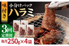 【全3回定期便】ハラミ【塩だれ】九州産和牛ハラミ 1kg（ 250g×4袋） 長与町/岩永ホルモン [EAX093] 国産 牛肉 ハラミ 牛ハラミ はらみ 小分け 味付き サガリ 焼肉 焼き肉 塩 しお 冷凍 焼肉 焼き肉 やきにく 九州 定期便 ていきびん 定期