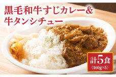 黒毛和牛 牛すじカレー＆牛タンシチュー 計5食 長与町/炭火焼肉あおい [EBW002] 黒毛和牛 カレー かれー レトルト 牛タン 牛たん シチュー しちゅー 簡単 常温