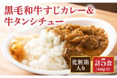 【化粧箱入】黒毛和牛 牛すじカレー＆牛タンシチュー 計5食 長与町/炭火焼肉あおい [EBW001] 黒毛和牛 カレー かれー レトルト 牛タン 牛たん シチュー しちゅー 簡単 常温 贈答