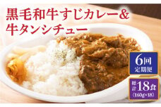 【全6回定期便】 黒毛和牛 牛すじカレー＆牛タンシチュー 毎月3食 長与町/炭火焼肉あおい [EBW008] 黒毛和牛 カレー かれー レトルト 牛タン 牛たん シチュー しちゅー 簡単 常温 定期便 定期 ていきびん