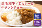 黒毛和牛 カレー かれー 牛すじカレー 牛スジカレー 牛タン 牛たん シチュー レトルト 簡単 常温 定期便