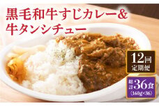 【全12回定期便】 黒毛和牛 牛すじカレー＆牛タンシチュー 毎月3食 長与町/炭火焼肉あおい [EBW009] 黒毛和牛 カレー かれー レトルト 牛タン 牛たん シチュー しちゅー 簡単 常温 定期便 定期 ていきびん