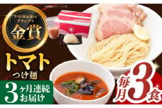 【全3回定期便】《2年連続金賞》《殿堂入り》 トマトつけ麺 毎月3食 長与町/麺也オールウェイズ [EBA022] トマト つけ麺 つけめん ラーメン らーめん トマトラーメン ご当地ラーメン 冷凍 生麺 セット スープ 定期便 定期 ていきびん
