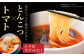  トマト ラーメン つけ麺 つけめん 冷凍 生麺 セット スープ らーめん ラーメン 定期便 定期 ていきびん ていき