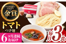 【全6回定期便】《2年連続金賞》《殿堂入り》 トマトつけ麺 毎月3食 長与町/麺也オールウェイズ [EBA023] トマト つけ麺 つけめん ラーメン らーめん トマトラーメン ご当地ラーメン 冷凍 生麺 セット スープ 定期便 定期 ていきびん