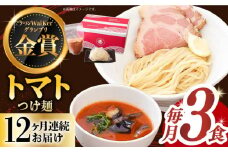 【全12回定期便】《2年連続金賞》《殿堂入り》 トマトつけ麺 毎月3食 長与町/麺也オールウェイズ [EBA024] トマト つけ麺 つけめん ラーメン らーめん トマトラーメン ご当地ラーメン 冷凍 生麺 セット スープ 定期便 定期 ていきびん