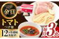 トマト ラーメン つけ麺 つけめん 冷凍 生麺 セット スープ らーめん ラーメン 定期便 定期 ていきびん ていき