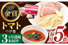 【全3回定期便】《2年連続金賞》《殿堂入り》 トマトつけ麺 毎月5食 長与町/麺也オールウェイズ [EBA025] トマト つけ麺 つけめん ラーメン らーめん トマトラーメン ご当地ラーメン 冷凍 生麺 セット スープ 定期便 定期 ていきびん